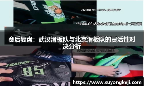 赛后复盘：武汉滑板队与北京滑板队的灵活性对决分析