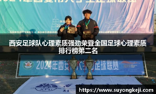西安足球队心理素质强劲荣登全国足球心理素质排行榜第二名