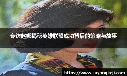 专访赵娜揭秘英雄联盟成功背后的策略与故事