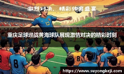 重庆足球迎战黄海球队展现激情对决的精彩时刻